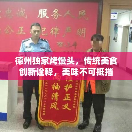 德州独家烤馒头，传统美食创新诠释，美味不可抵挡