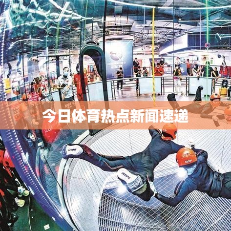 今日体育热点新闻速递