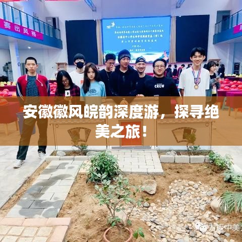 安徽徽风皖韵深度游，探寻绝美之旅！