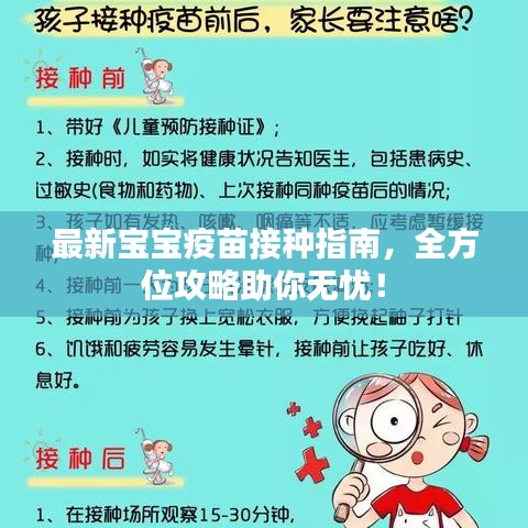 最新宝宝疫苗接种指南，全方位攻略助你无忧！
