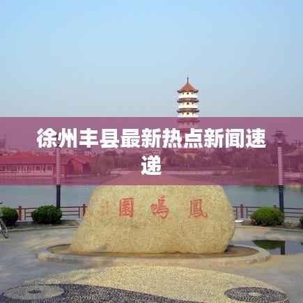 徐州丰县最新热点新闻速递