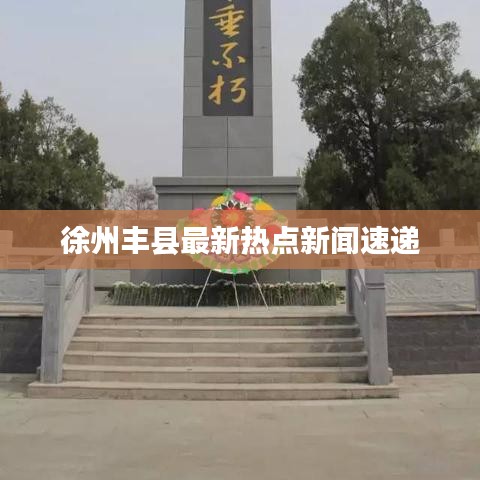 徐州丰县最新热点新闻速递