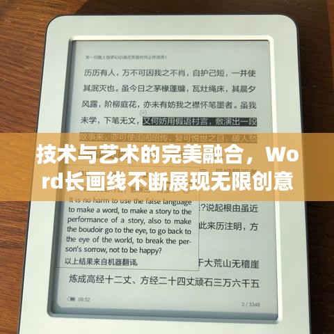 技术与艺术的完美融合，Word长画线不断展现无限创意