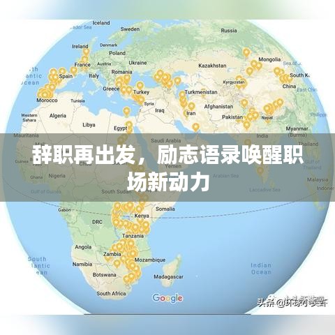 辞职再出发，励志语录唤醒职场新动力