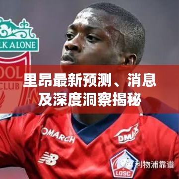 里昂最新预测、消息及深度洞察揭秘