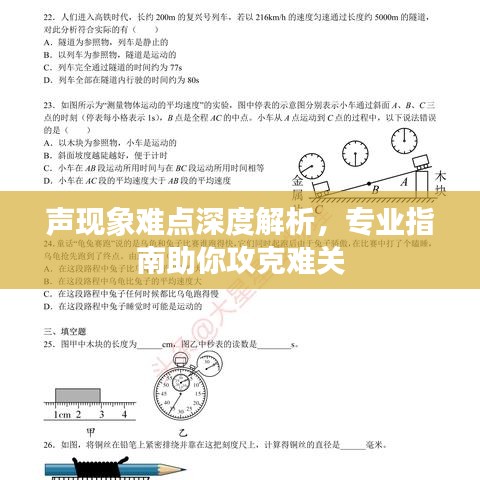 声现象难点深度解析，专业指南助你攻克难关