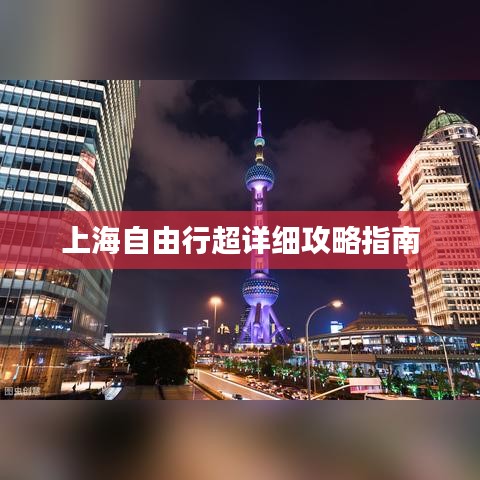 上海自由行超详细攻略指南