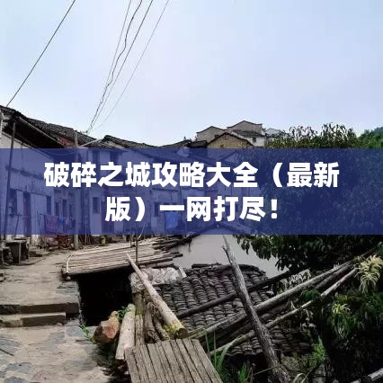 破碎之城攻略大全(最新版)一网打尽!