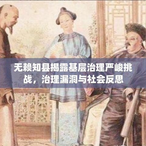 无赖知县揭露基层治理严峻挑战,治理漏洞与社会反思