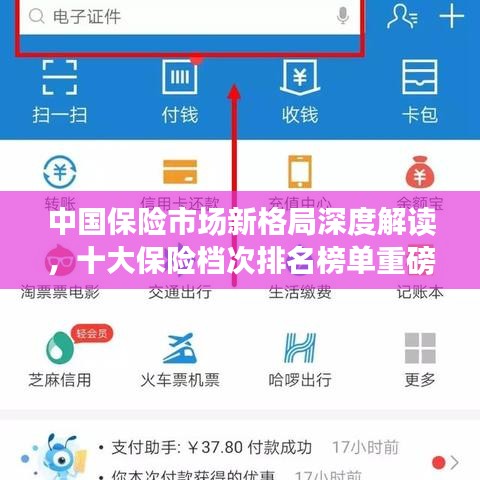 中国保险市场新格局深度解读，十大保险档次排名榜单重磅出炉！