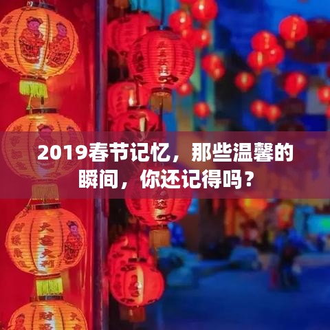2019春节记忆，那些温馨的瞬间，你还记得吗？