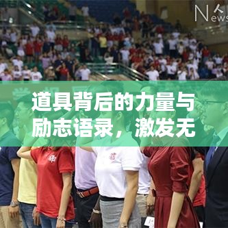 道具背后的力量与励志语录，激发无限正能量！