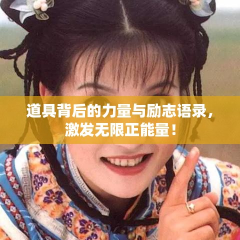 道具背后的力量与励志语录,激发无限正能量!