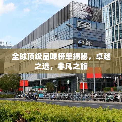 全球顶级品味榜单揭秘，卓越之选，非凡之旅