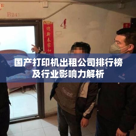 国产打印机出租公司排行榜及行业影响力解析