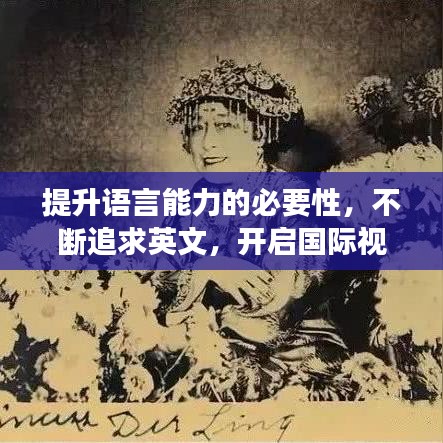 提升语言能力的必要性,不断追求英文,开启国际视野之旅