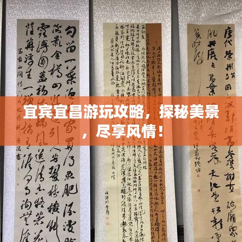 宜宾宜昌游玩攻略,探秘美景,尽享风情!