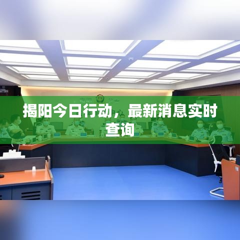 揭阳今日行动，最新消息实时查询