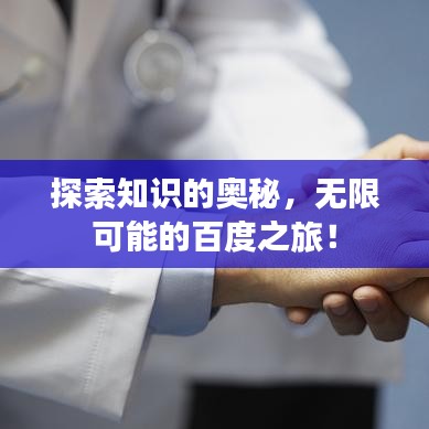 探索知识的奥秘,无限可能的百度之旅!