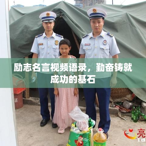 励志名言视频语录,勤奋铸就成功的基石