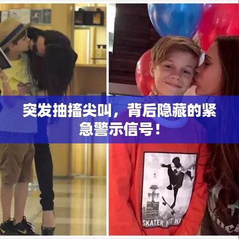 突发抽搐尖叫,背后隐藏的紧急警示信号!