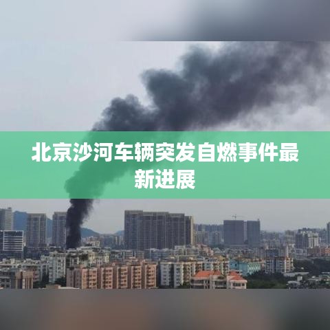 北京沙河车辆突发自燃事件最新进展