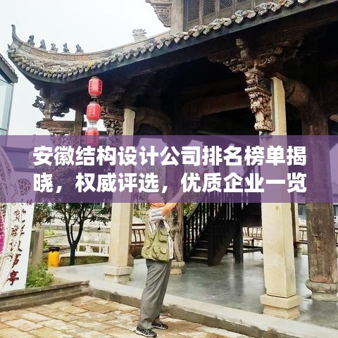 安徽结构设计公司排名榜单揭晓，权威评选，优质企业一览无余！