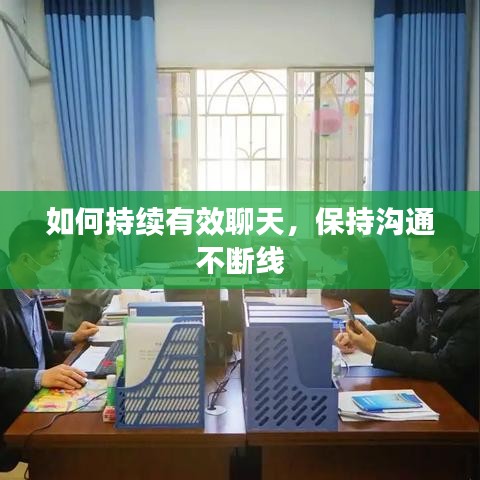 如何持续有效聊天，保持沟通不断线
