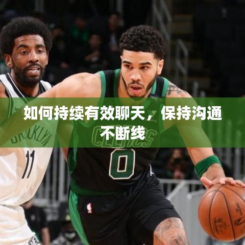 如何持续有效聊天,保持沟通不断线