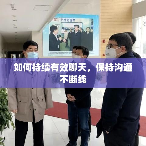 如何持续有效聊天,保持沟通不断线