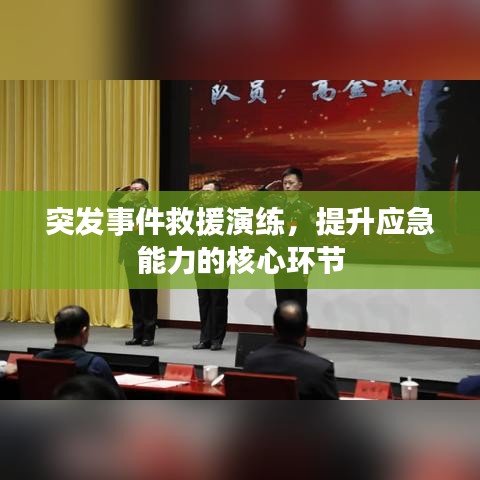 突发事件救援演练，提升应急能力的核心环节