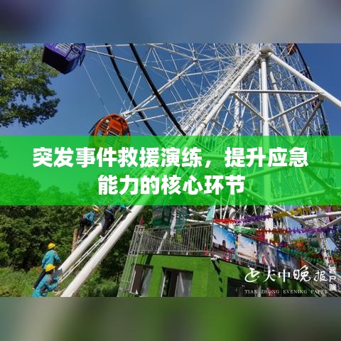 突发事件救援演练,提升应急能力的核心环节