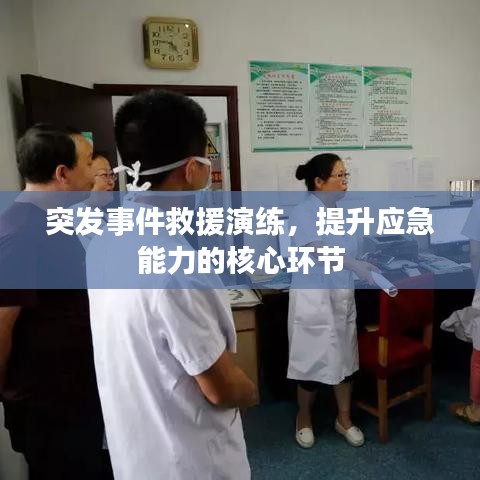 突发事件救援演练,提升应急能力的核心环节