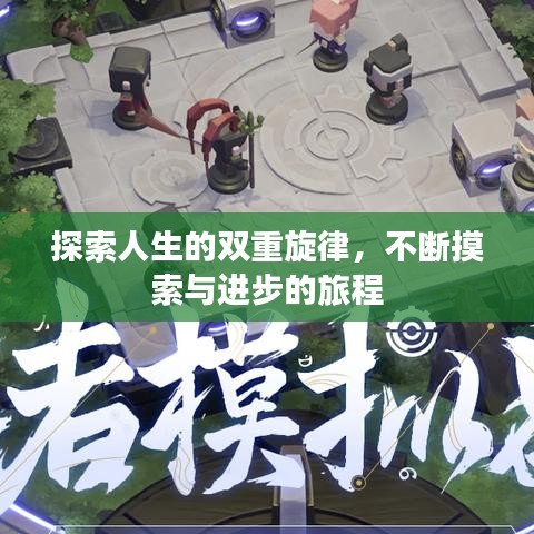 探索人生的双重旋律，不断摸索与进步的旅程