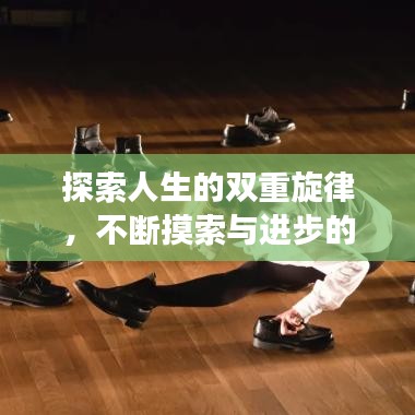 探索人生的双重旋律,不断摸索与进步的旅程