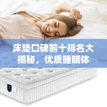 床垫口碑前十排名大揭秘，优质睡眠体验从这里开始！