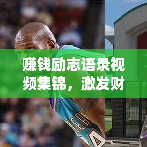 赚钱励志语录视频集锦,激发财富梦想,开启成功之门
