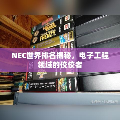 NEC世界排名揭秘，电子工程领域的佼佼者