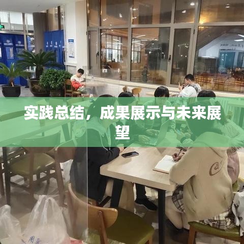实践总结，成果展示与未来展望