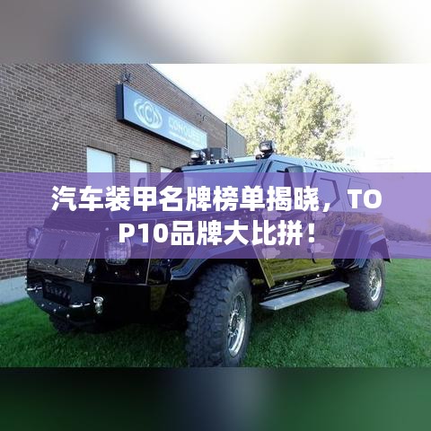 汽车装甲名牌榜单揭晓，TOP10品牌大比拼！