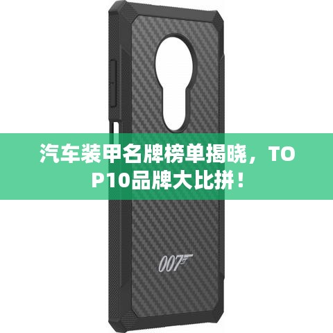 汽车装甲名牌榜单揭晓,TOP10品牌大比拼!