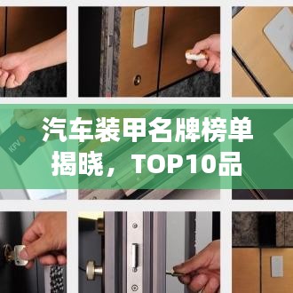 汽车装甲名牌榜单揭晓,TOP10品牌大比拼!