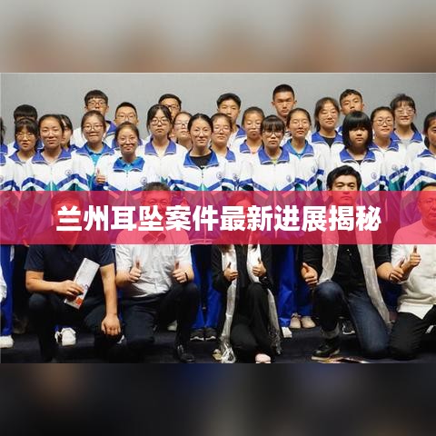 兰州耳坠案件最新进展揭秘