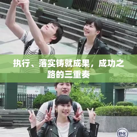 执行、落实铸就成果,成功之路的三重奏