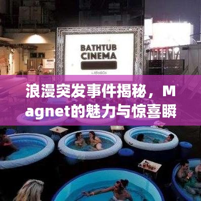 浪漫突发事件揭秘，Magnet的魅力与惊喜瞬间捕获你的心！