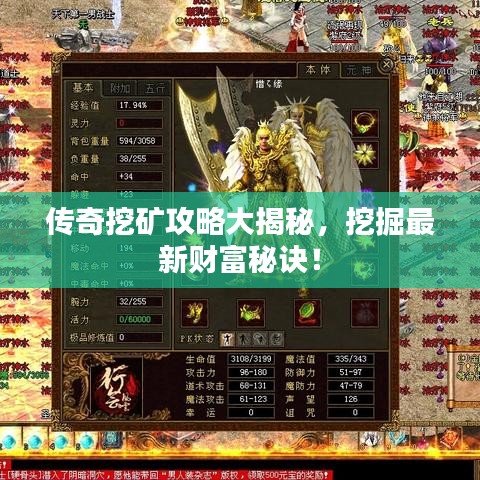 传奇挖矿攻略大揭秘，挖掘最新财富秘诀！