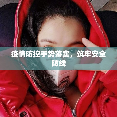 疫情防控手势落实,筑牢安全防线