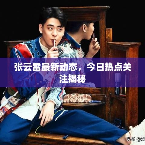 张云雷最新动态，今日热点关注揭秘