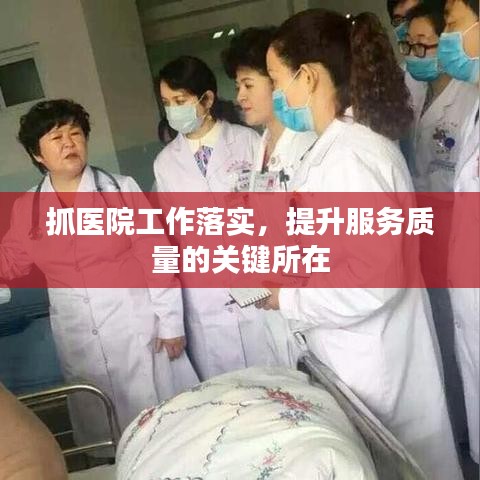 抓医院工作落实，提升服务质量的关键所在