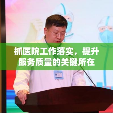 抓医院工作落实,提升服务质量的关键所在